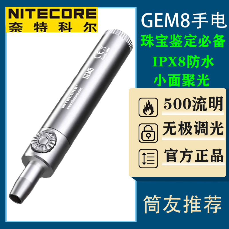 NITECORE奈特科尔GEM8 10珠宝玉石鉴定手电筒紫光灯宝石鉴定专用