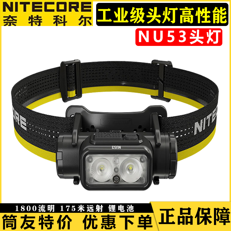 nitecore奈特科尔NU53头灯轻量化超轻工业户外徒步登山头戴照明灯
