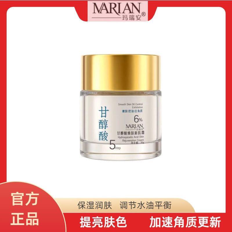 玛瑞安进口甘醇酸焕肤新肌霜补水保湿滋润提亮改善肌肤暗沉发黄