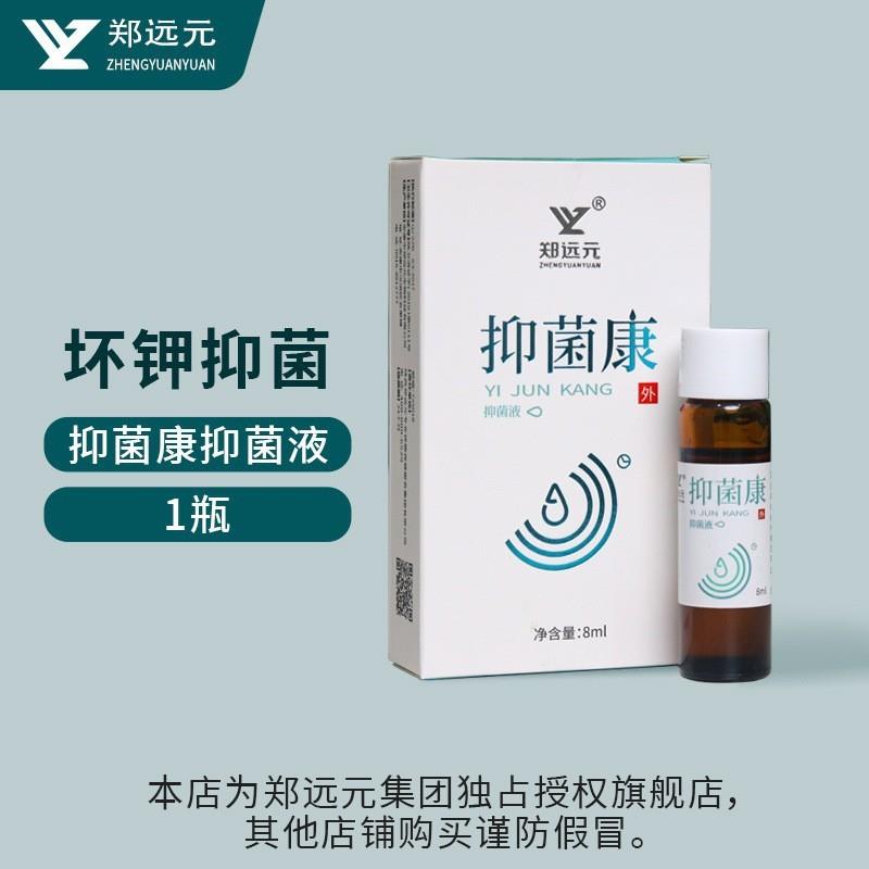 郑远元太诺舒克灵抑菌乳膏抑菌康干爽净净舒康三黄抑菌液足部痒