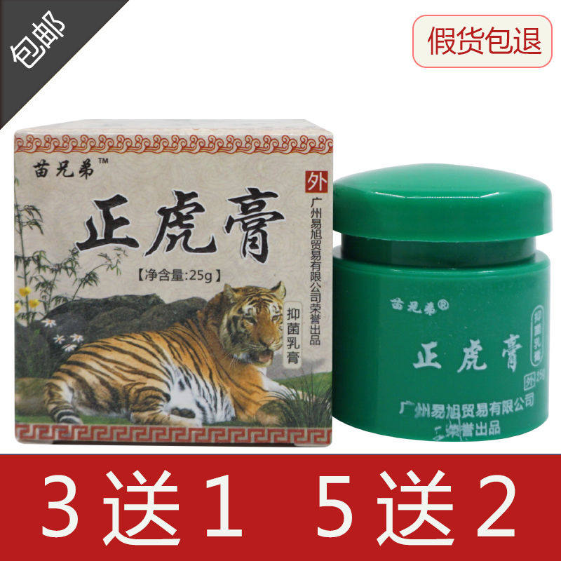 【正品包邮】买3送1 苗兄弟正虎膏 抑菌乳膏 护肤软膏