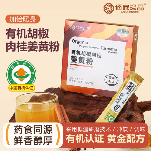 云南有机纯黑胡椒肉桂姜黄粉混合食品健康养生冲剂便携条装姜黄饮