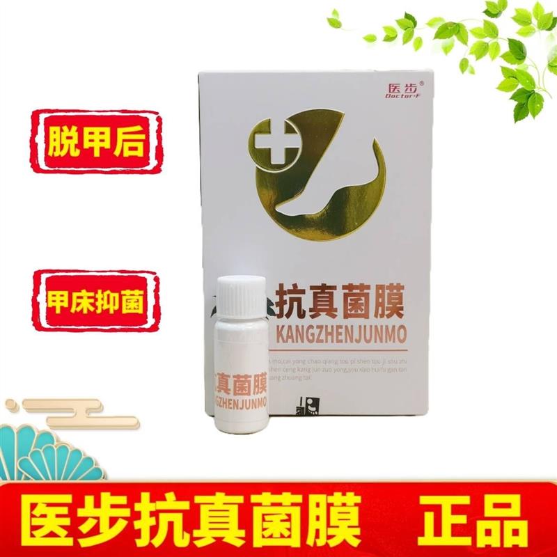 医步抗真菌膜10ml/瓶蛋白抗菌液脱甲后甲床杀菌抑菌抗真祛菌根膜