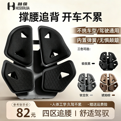 赫保汽车腰靠开车护腰久坐神器腰部支撑车载靠垫靠背座椅坐垫