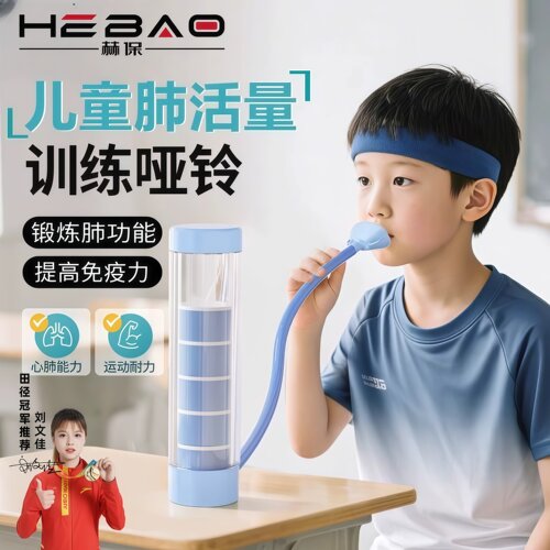 赫保儿童腹式呼吸哑铃增肺活量