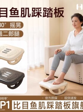 比目鱼肌防翘二郎腿脚踏板