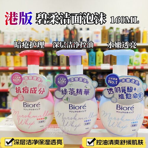 港版碧柔洗面奶控油泡沫160ml