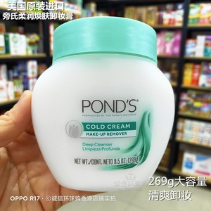 现货香港购美国Ponds旁氏冷霜卸妆膏269g净澈清洁滋润肌肤卸妆膏