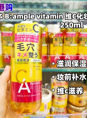 香港购 日本 B:ample vitamin C维C视黄醇透亮收毛孔化妆水
