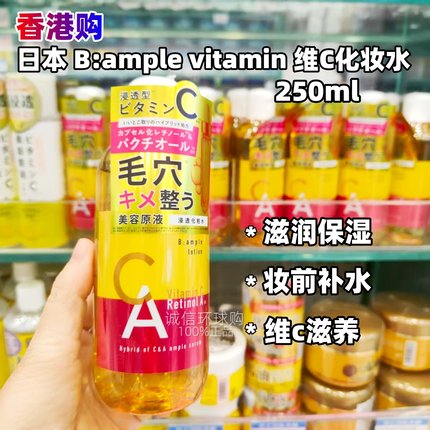 香港购 日本 B:ample vitamin C维C视黄醇透亮收毛孔化妆水