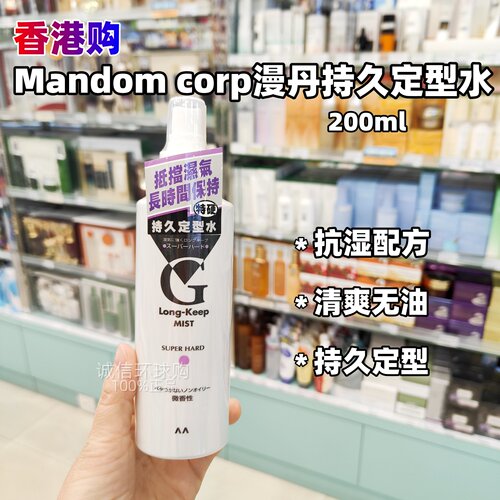 Mandomcorp漫丹持久定型水喷雾