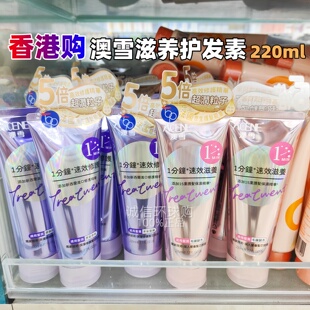 香港购澳雪一分钟滋养护发素改善毛躁柔顺焗油发膜烫染受损220ml