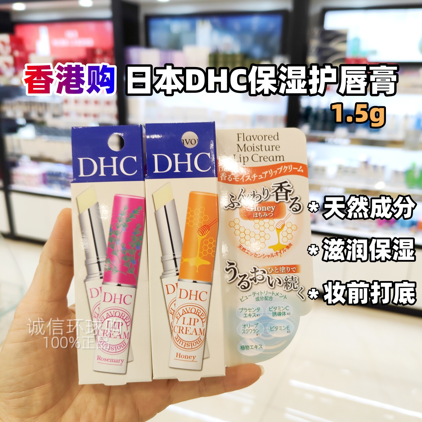 日本DHC薄荷蜂蜜迷迭香润唇膏