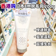 香港购 日本CM脱毛膏 快速温和除毛男女腋下全身腿毛Cecile Maia