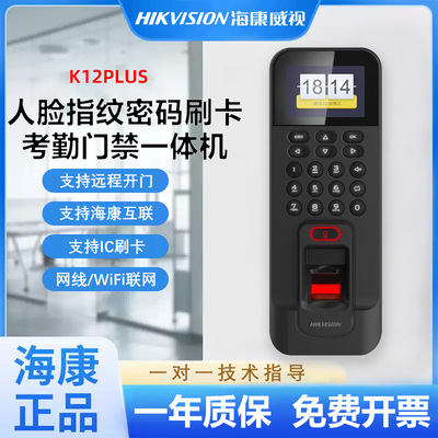 海康威视K12S指纹识别门禁系统一体机刷卡门禁机考勤密码804BMF