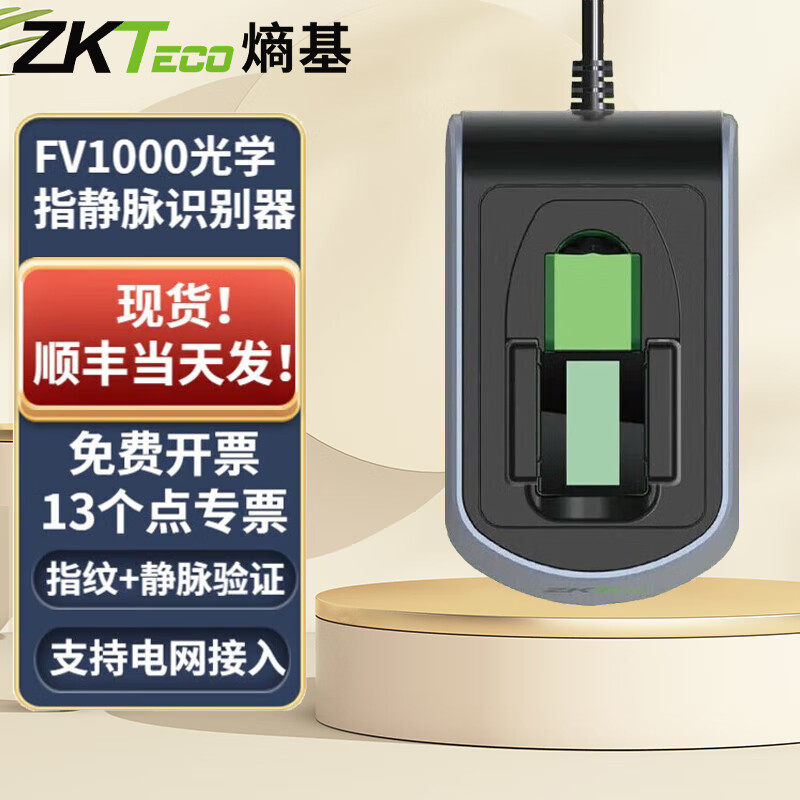 ZKTECO熵基科技FV1000指静脉采集器 指纹指静脉采集仪 生物识别仪扫描录入仪