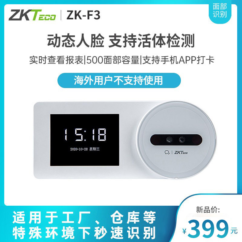 ZKTECO/企业微信版F3人脸识别考勤机动态人脸识别打卡机手机APP签到机无线智能网络云考勤机