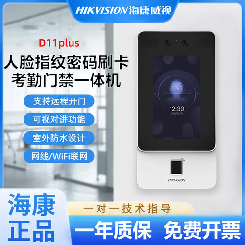 海康威视D11 PLUS动态人脸识别门禁系统一体打卡考勤可视对讲开门