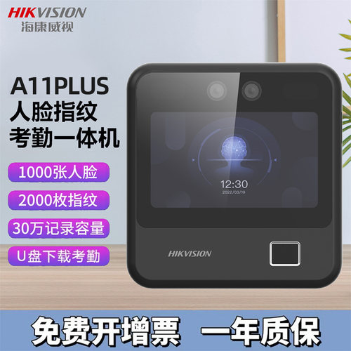 海康威视A11plus人脸识别打卡机员工上下班刷脸考勤机指纹一体机