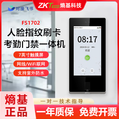 熵基FS1702飞书人脸指纹刷卡识别考勤打卡门禁系统WIFI可视对讲