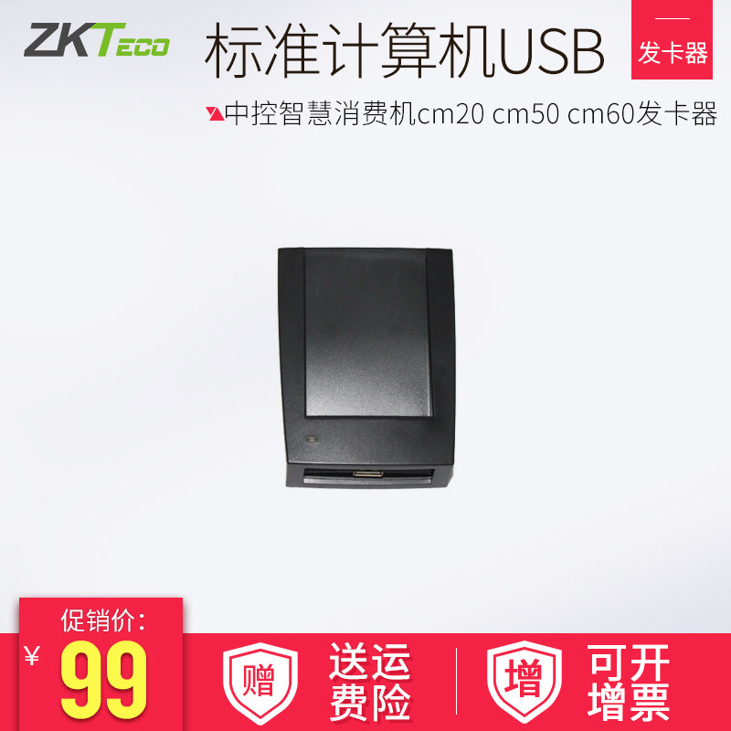 熵基科技发卡器Zkteco消费机
