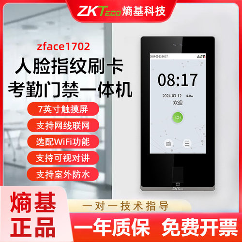 ZKTeco熵基zface1701/1702/1300/1200/1100门禁一体机面部刷卡