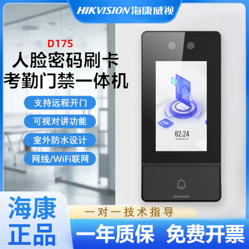海康威视D17S可视对讲门禁系统一体机4.3寸人脸识别门禁手机开门