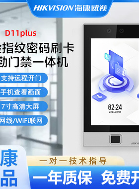 海康威视D16PLUS人脸识别指纹考勤门禁机一体机门禁系统远程开门