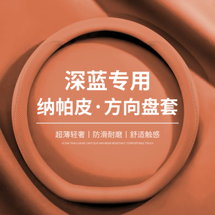 适用深蓝方向盘套S05S07S09SL03L07超薄四季 透气内饰防护真皮把套