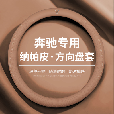 奔驰原车内饰同色透气方向盘套