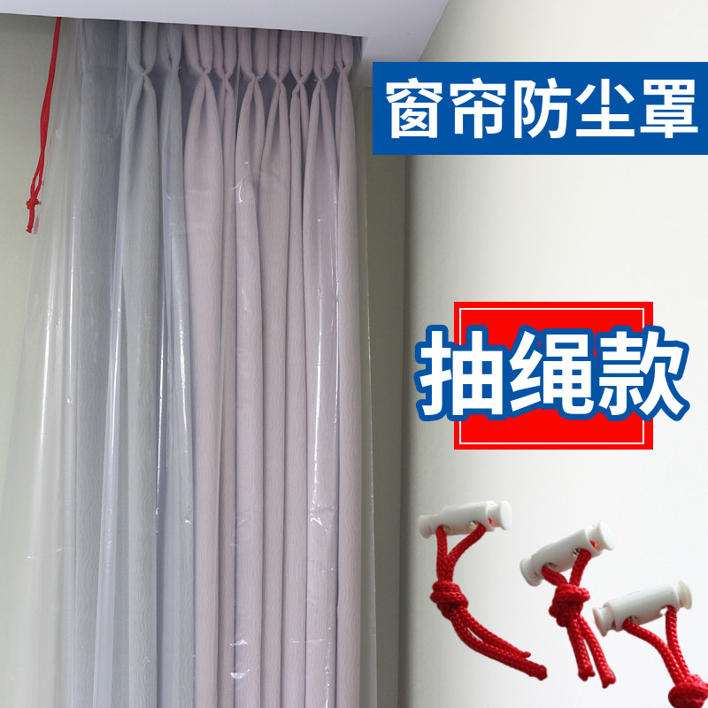 窗帘防尘罩家用装修束口