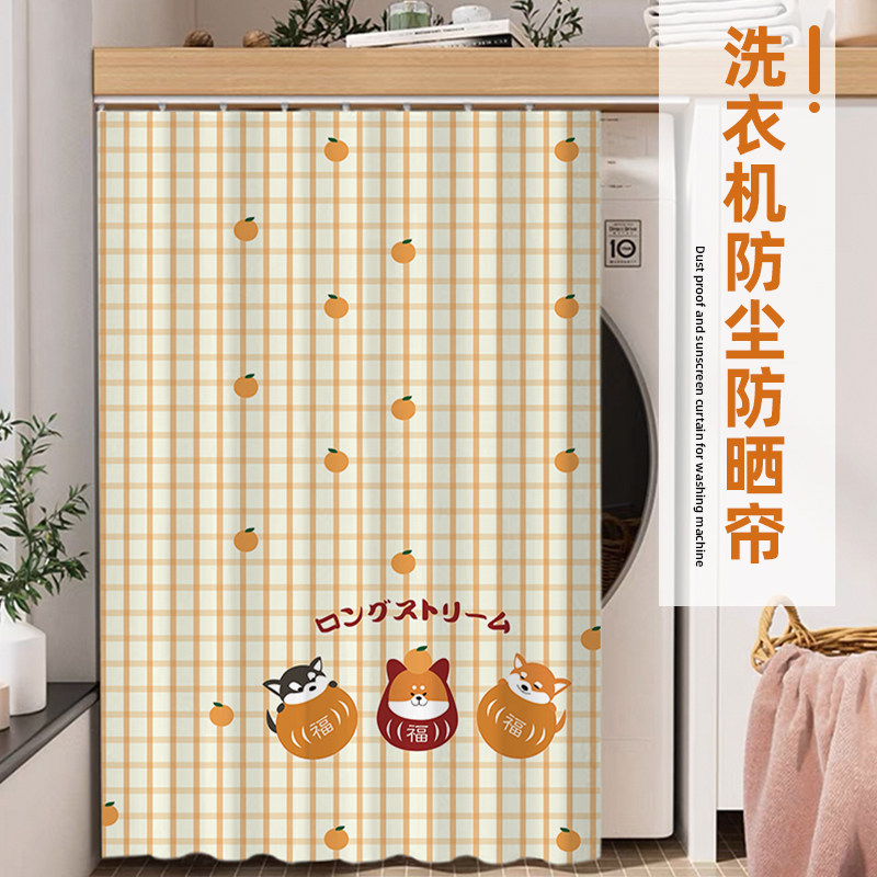 遮挡帘阳台滚筒洗衣机防