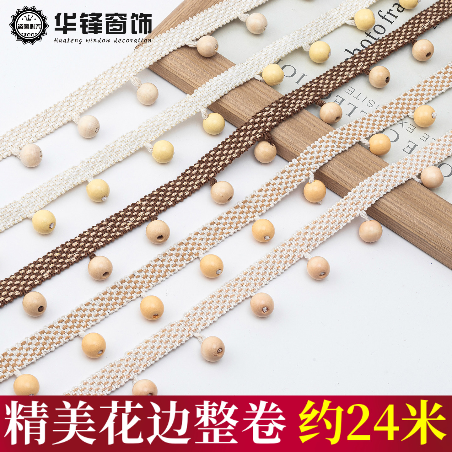 新款复古国风实木窗帘珠