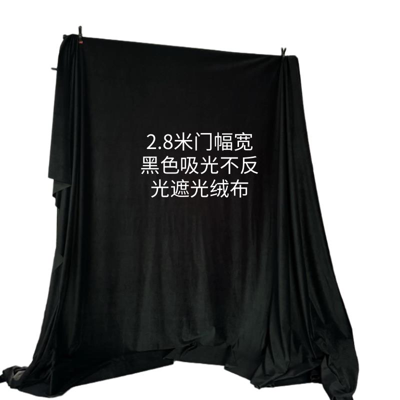 2.8米宽全遮光黑色绒布料