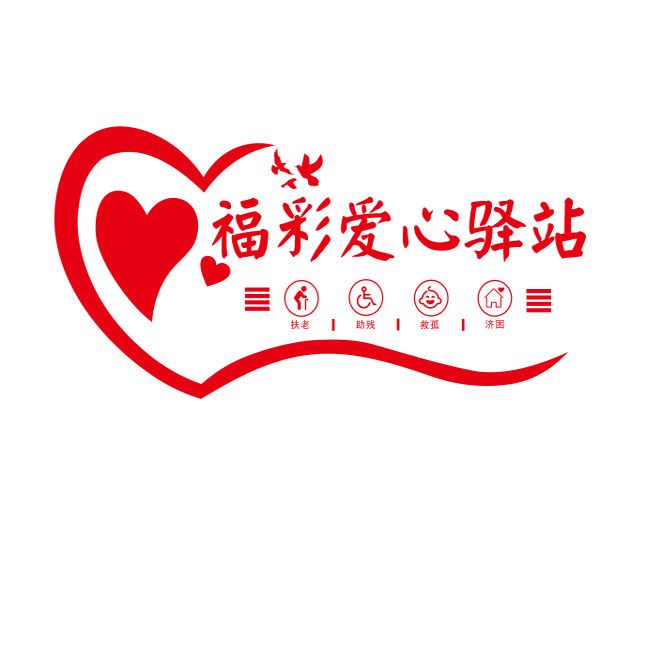 墙贴玻璃贴福彩爱心驿站