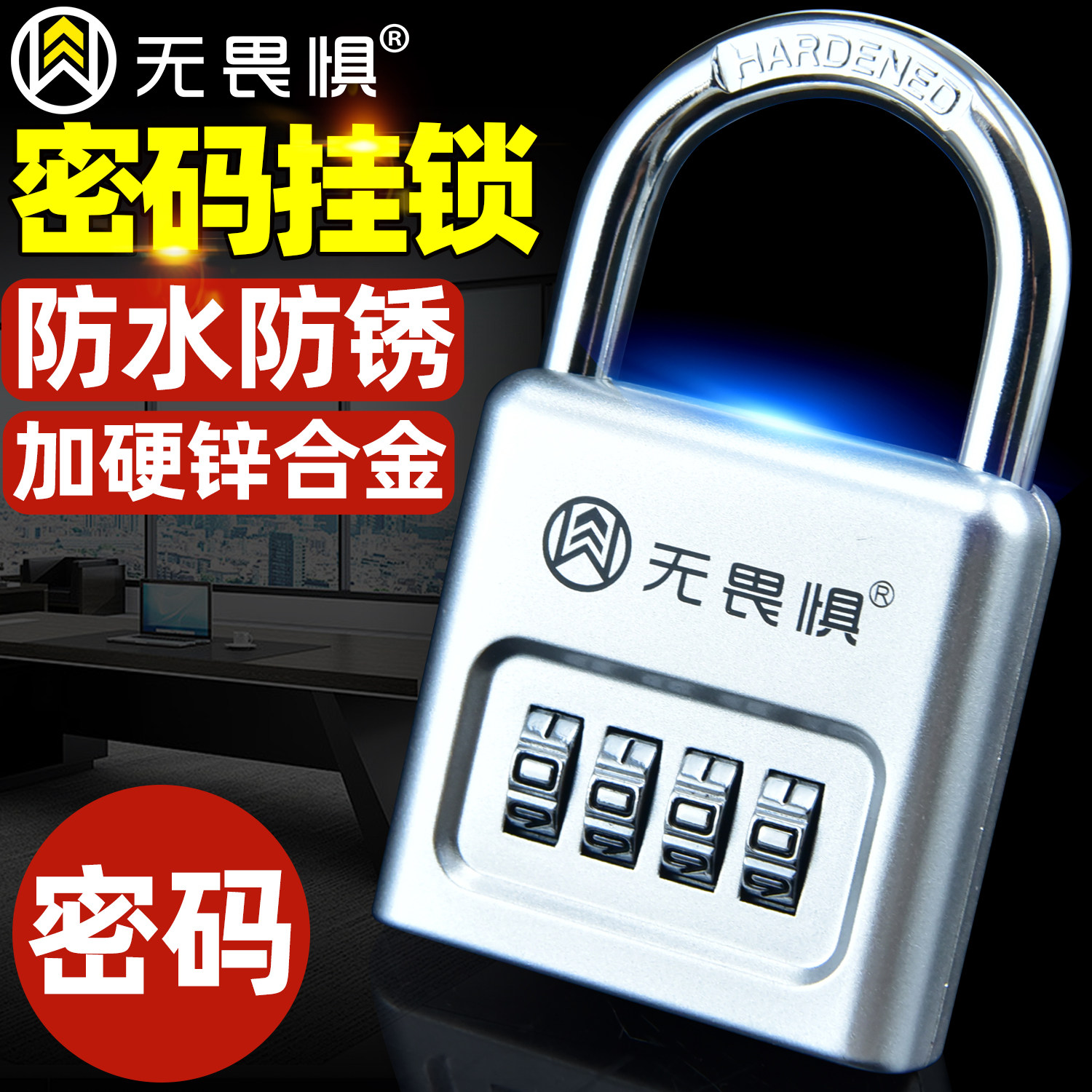 无畏惧大号密码挂锁防盗