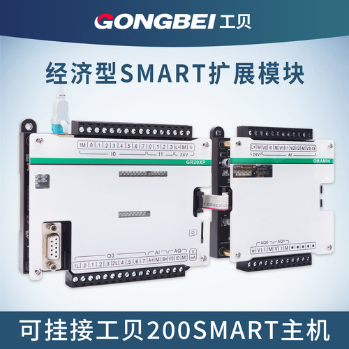 工贝经济型SMARTPLC扩展模块