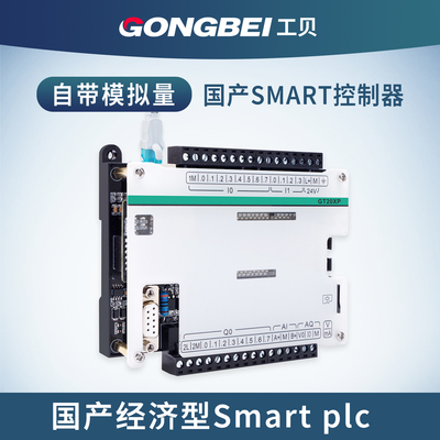工贝smart国产plc工控板