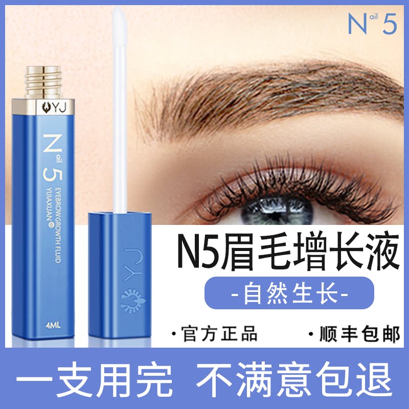 n5眉毛增长液男女正品官网自然浓眉补发际线精华液睫毛增长液4ml