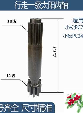 小松PC220-8/PC240LC-8行走一级太阳齿轴 11/18齿 218.5H挖机配件