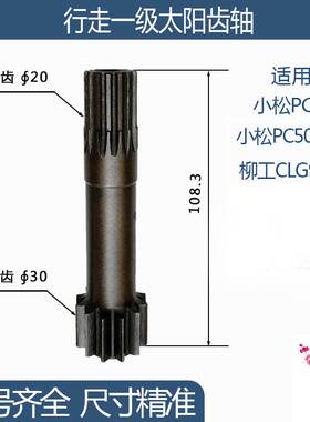 小松PC50MR-2/PC50/柳工CLG9075E行走一级太阳齿轴 12/15齿108.3H