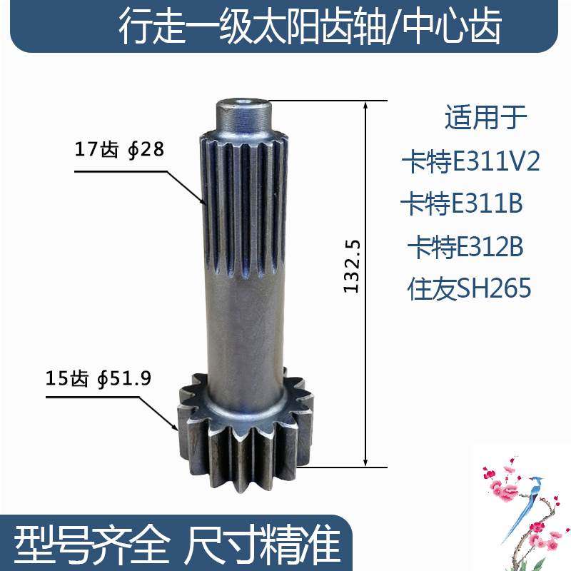 卡特E311V2/E311B/E312B住友SH265行走一级太阳齿轴15/17齿