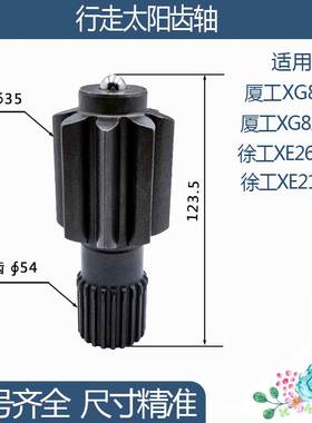 厦工XG821/XG822EL徐工XE260CLL/XE215CA行走太阳齿轴8/21齿123.5