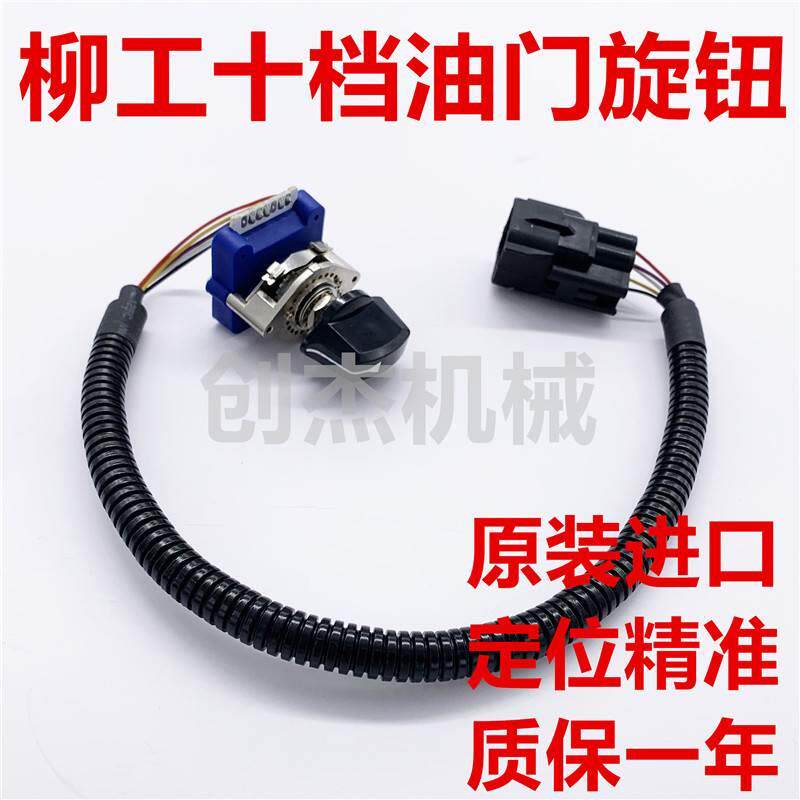 挖机柳工挖掘机配件CLG915/205/225/922/925/936油门旋钮油门开关