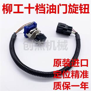 922 挖机柳工挖掘机配件CLG915 205 225 936油门旋钮油门开关 925