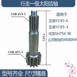玉柴YC85-6/YC85-3住友山河智能行走一级太阳齿轴 13/14齿 124.5H