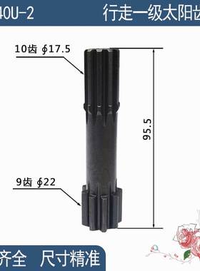 挖机配件适用于日立ZX40U-2行走一级二级太阳齿轴 9/10齿齿轮