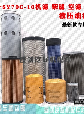 挖掘机三一SY70C-10机油柴油空气滤芯油水分离器液压格滤清器配件