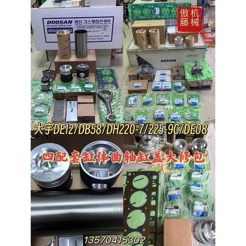 斗山大宇DE12 DB58 DH220-7 225-9C DE08挖掘机四配套缸体大修包