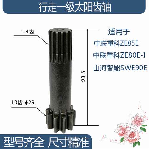 中联重科ZE85E/ZE80E-I/SWE90E行走一级太阳齿轴 10/14齿挖机配件